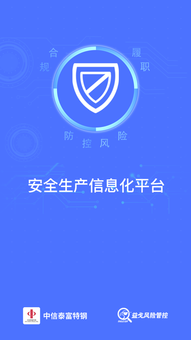 中信泰富特钢安全生产应用截图