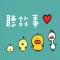 聽故事有聲童話故事館