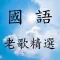國語老歌精選