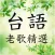 台語老歌精選