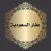 عقار السعودية
