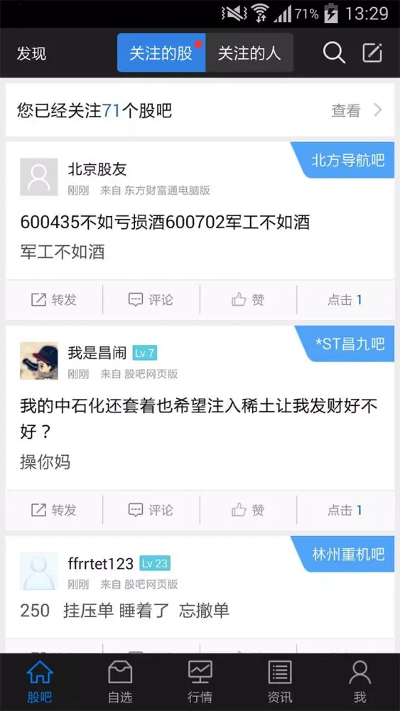 Capturas de pantalla de 股吧—中国最热的股票交流社区