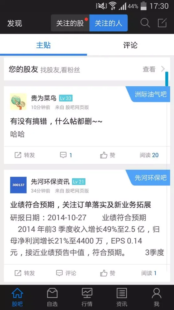 Capturas de pantalla de 股吧—中国最热的股票交流社区