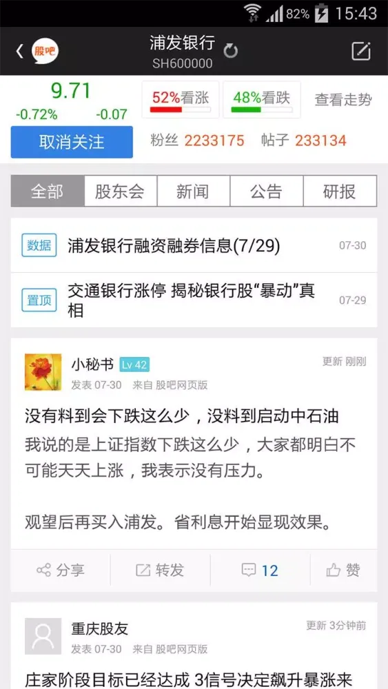Capturas de pantalla de 股吧—中国最热的股票交流社区