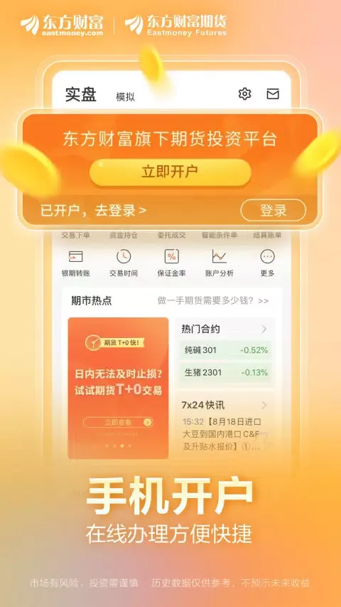 东方财富期货 Ekran Görüntüleri