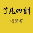 了凡四訓