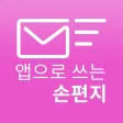 이지온메일-앱으로 쓰는 손편지!