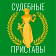 ФССП России: проверка и оплата