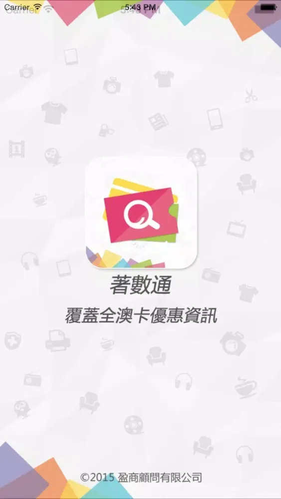 著數通應用截圖
