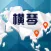 珠澳(橫琴)跨境電商資訊通