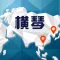 珠澳(橫琴)跨境電商資訊通