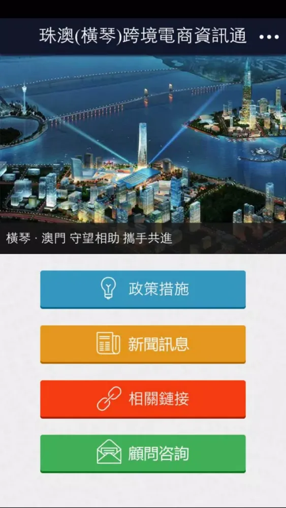 Capturas de pantalla de 珠澳(橫琴)跨境電商資訊通