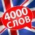 4000 English Words: an English Course for Beginners and More Advanced Students