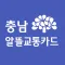 충남알뜰교통카드