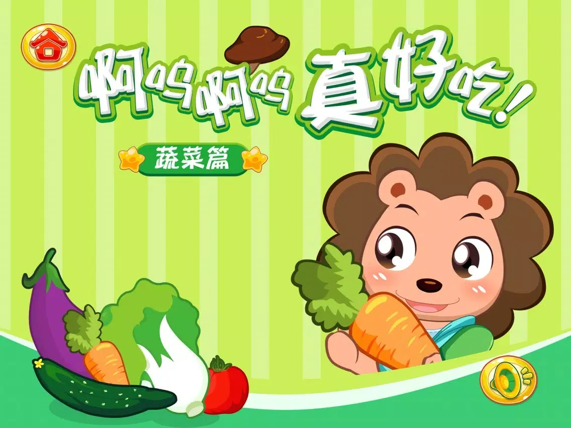 صور 来来吃蔬菜 － 2-6岁多元智能早教游戏［科学创造］ iPad 