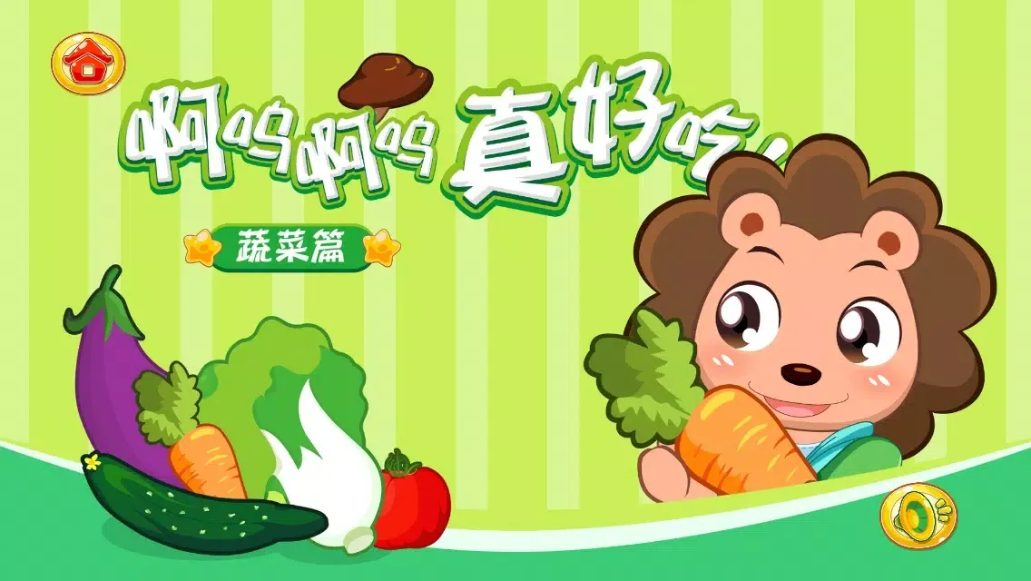 صور 来来吃蔬菜 － 2-6岁多元智能早教游戏［科学创造］