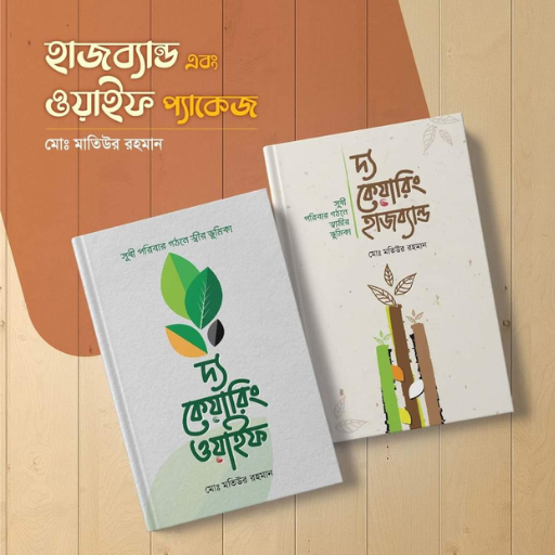 দ্য কেয়ারিং হাজব্যান্ড ওয়াইফ