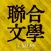 聯合文學 UNITAS