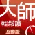 大師輕鬆讀互動版