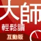 大師輕鬆讀互動版
