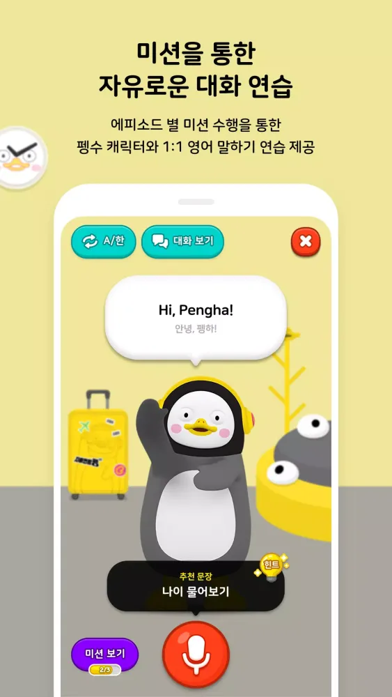 인공지능 학습 메이트 AI펭톡 Screenshots