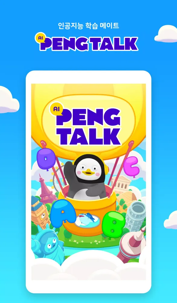 인공지능 학습 메이트 AI펭톡 Screenshots