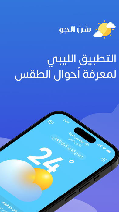 ภาพหน้าจอของ شن الجو