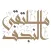 ملتقى النجف