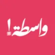 Wastah / واسطة Wastah / واسطة