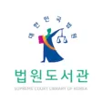 법원도서관 법원도서관
