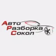 Авто Разборка Сокол