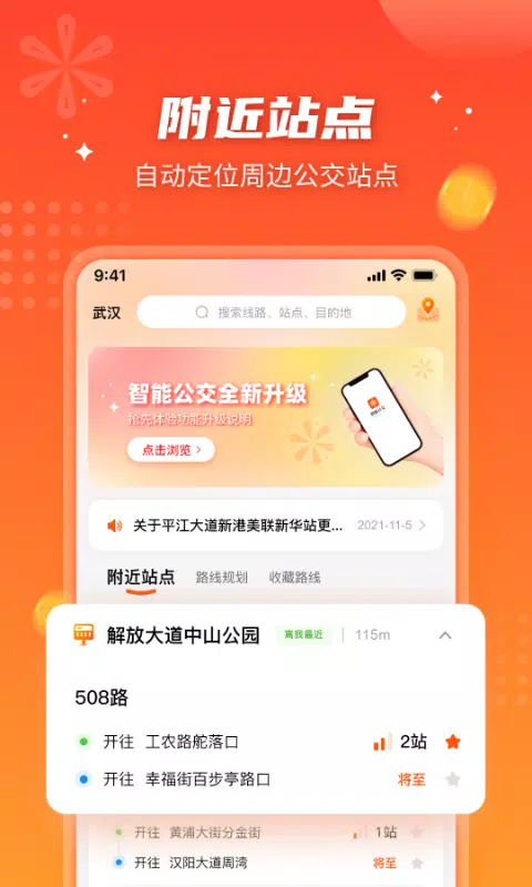 智能公交的应用截图1