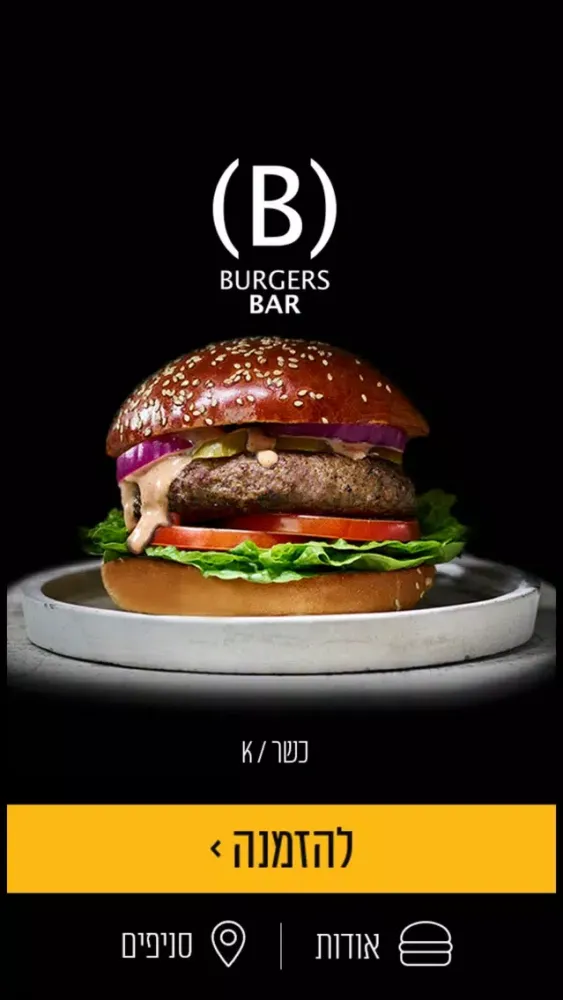 בורגרס בר - Burgers Bar スクリーンショット