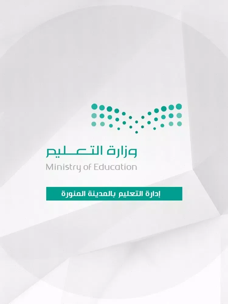 صور إدارة التعليم بالمدينة المنورة iPad 