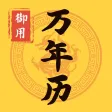 御用万年历 - 中华农历黄历节气日历 御用万年历 - 中华农历黄历节气日历
