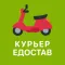 Едостав для курьеров