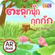 ตะลุกปุ๊ก กุกกัก ตะลุกปุ๊ก กุกกัก