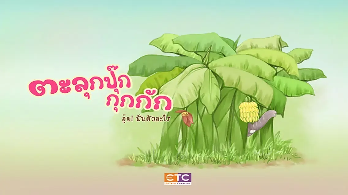 Captures d'écran de ตะลุกปุ๊ก กุกกัก