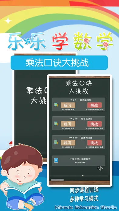 乘法口诀大挑战 Screenshots