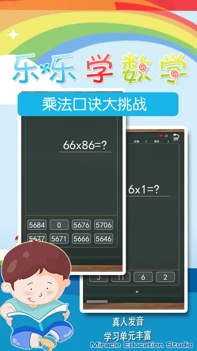 乘法口诀大挑战 Screenshots
