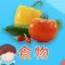 认食物 - 看图识字识物卡