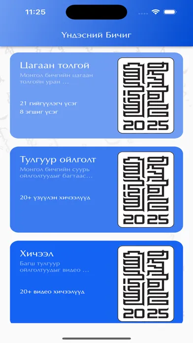 Скриншоты Үндэсний бичиг