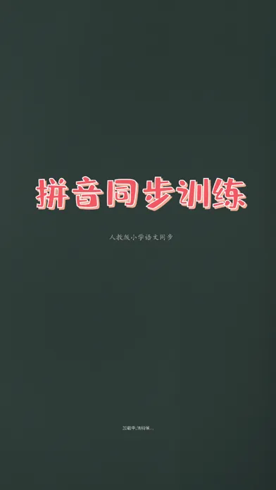 تصاویر 一年级拼音同步训练