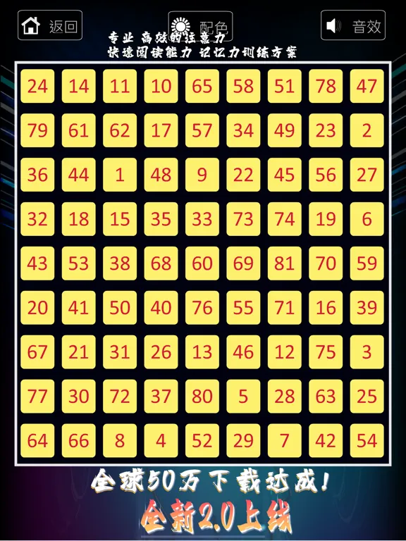舒尔特方格 -注意力及快速阅读训练法 iPad  Screenshots