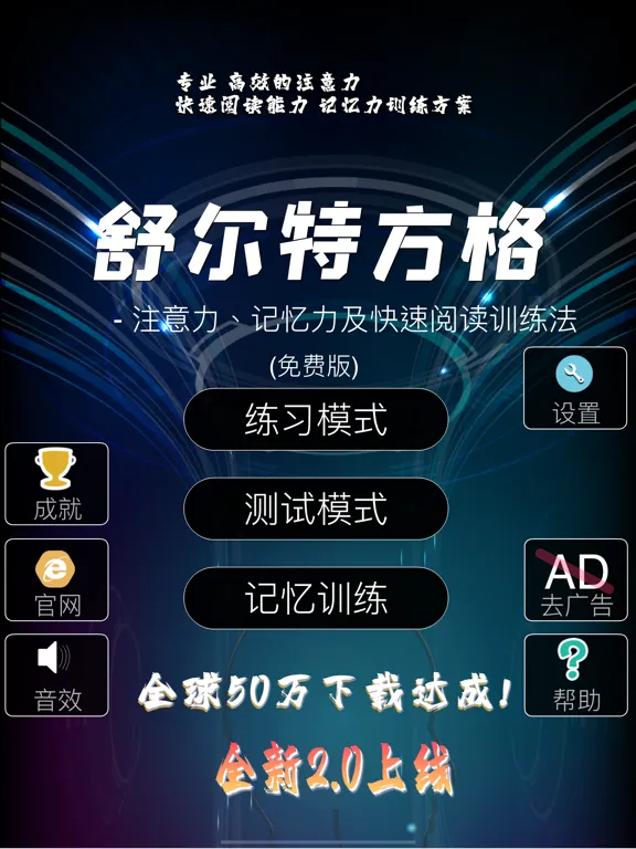 舒尔特方格 -注意力及快速阅读训练法 iPad  Screenshots