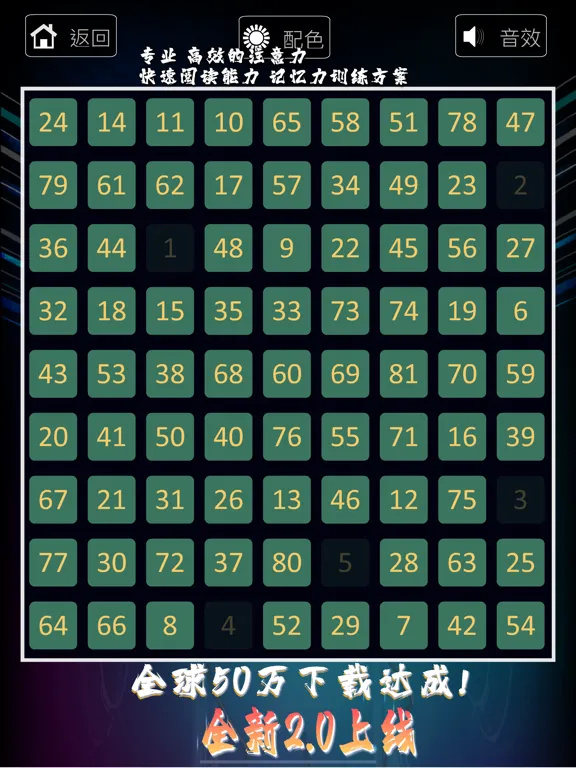 舒尔特方格 -注意力及快速阅读训练法 iPad  Screenshots