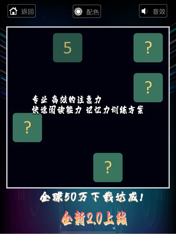 舒尔特方格 -注意力及快速阅读训练法 iPad  Screenshots