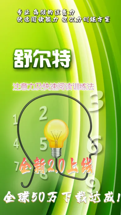 舒尔特方格 -注意力及快速阅读训练法 Screenshots
