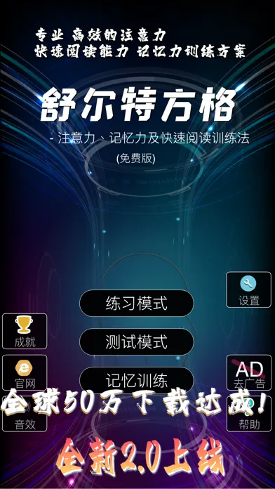 舒尔特方格 -注意力及快速阅读训练法 Screenshots