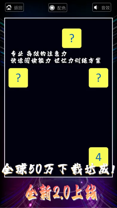 舒尔特方格 -注意力及快速阅读训练法 Screenshots